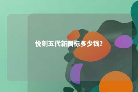 悦刻五代新国标多少钱？ 